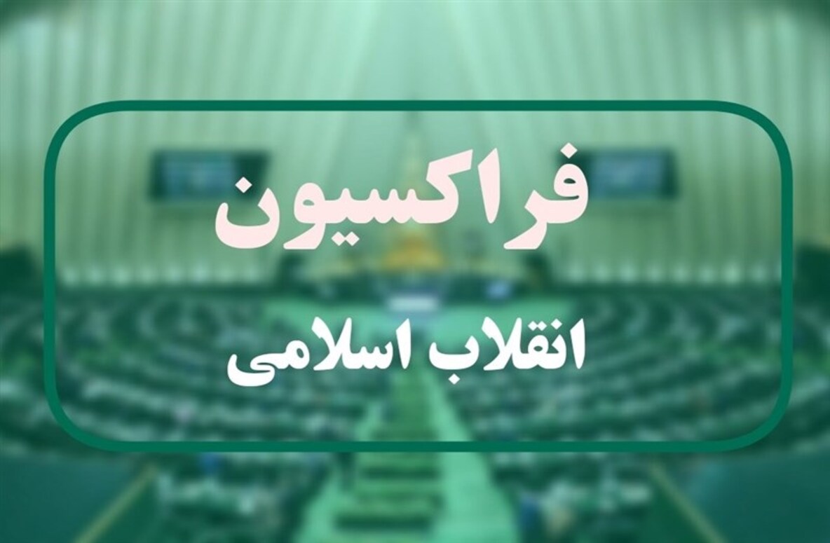 پیشنهاد فراکسیون اکثریت مجلس برای بررسی لایحه حجاب در کمیسیون ویژه بجای صحن علنی